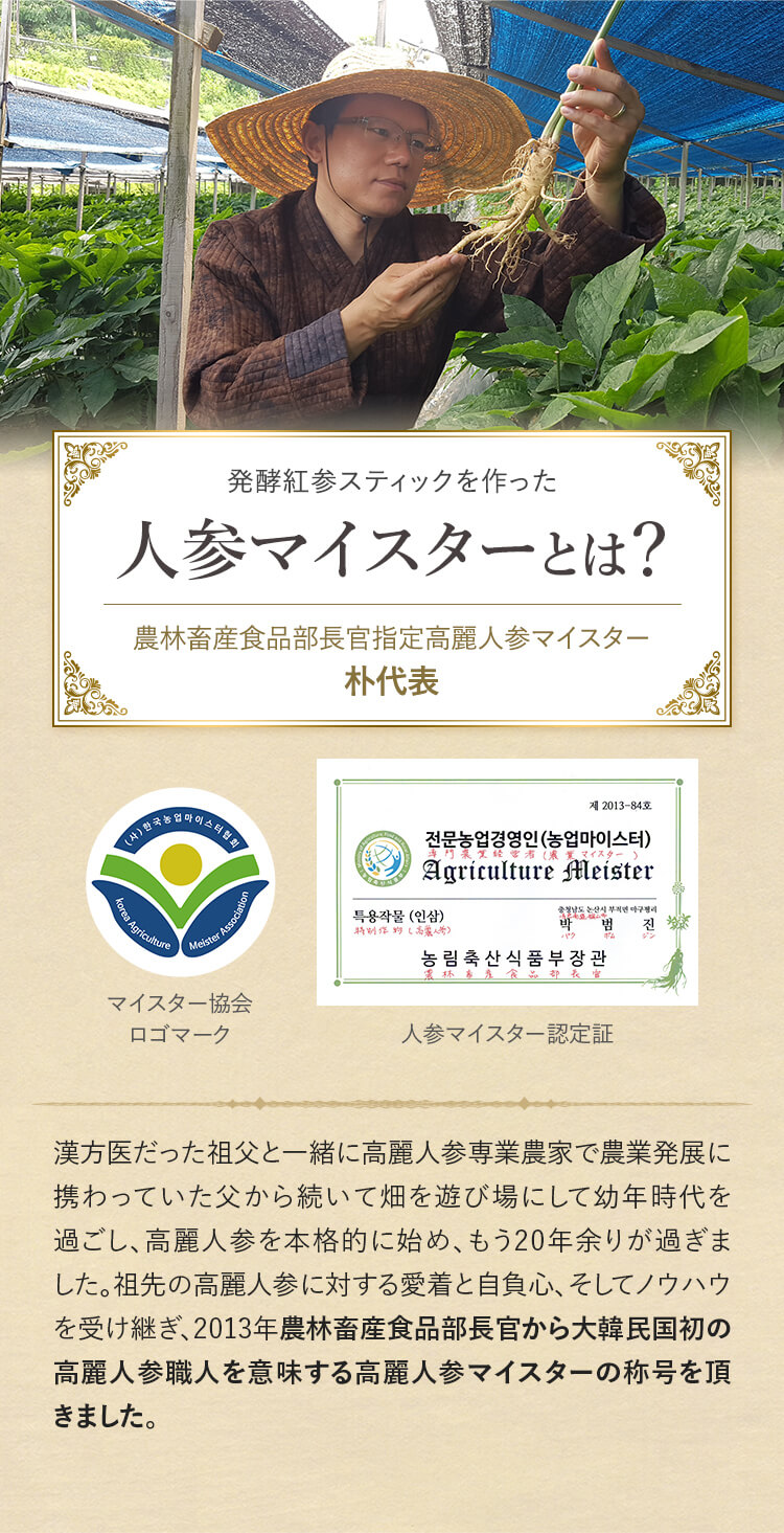 人参マイスターとは?